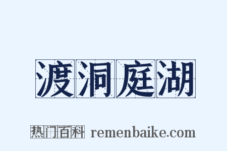 渡洞庭湖是什么意思的图片